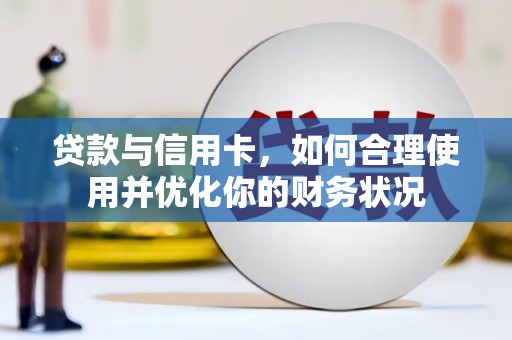 会宁贷款与信用卡，如何合理使用并优化你的财务状况