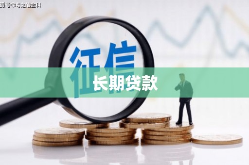 会宁长期贷款