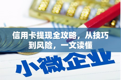 会宁信用卡提现全攻略，从技巧到风险，一文读懂