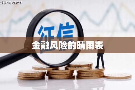 会宁金融风险的晴雨表