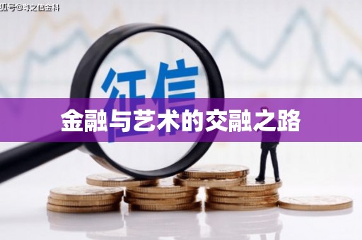 会宁金融与艺术的交融之路