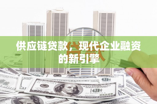 会宁供应链贷款，现代企业融资的新引擎