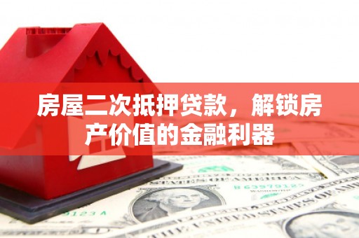 会宁房屋二次抵押贷款，解锁房产价值的金融利器