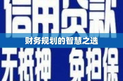会宁财务规划的智慧之选
