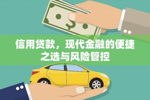 会宁信用贷款，现代金融的便捷之选与风险管控