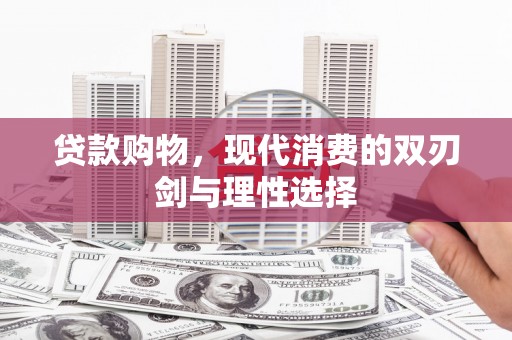 会宁贷款购物，现代消费的双刃剑与理性选择