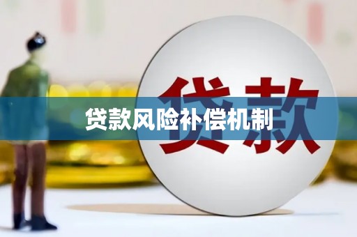 会宁贷款风险补偿机制