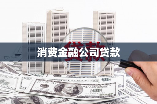 会宁消费金融公司贷款