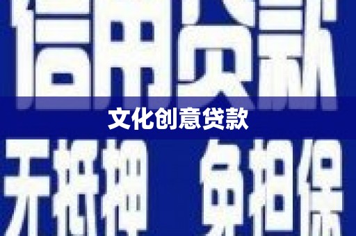 会宁文化创意贷款