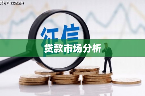 会宁贷款市场分析