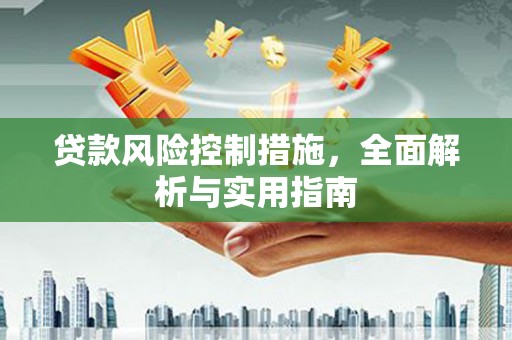 会宁贷款风险控制措施，全面解析与实用指南
