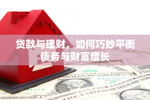 会宁贷款与理财，如何巧妙平衡债务与财富增长