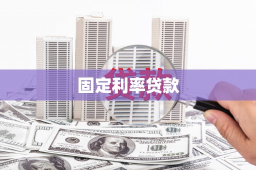 会宁固定利率贷款