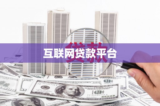 会宁互联网贷款平台