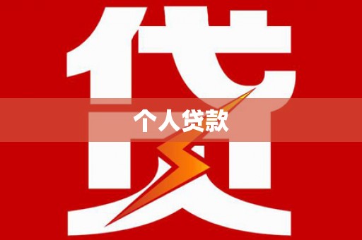会宁个人贷款