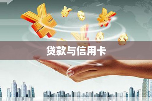 会宁贷款与信用卡