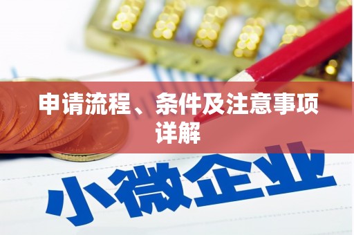 会宁申请流程、条件及注意事项详解