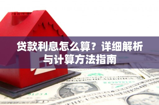 会宁贷款利息怎么算？详细解析与计算方法指南