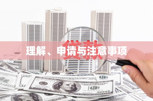 会宁理解、申请与注意事项