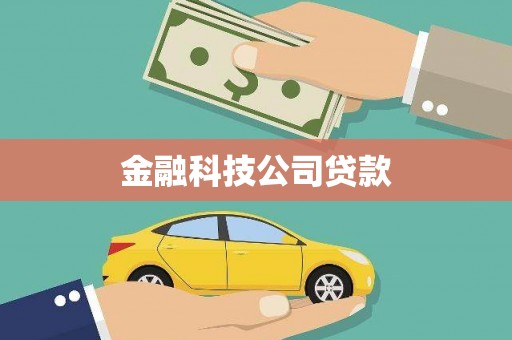会宁金融科技公司贷款