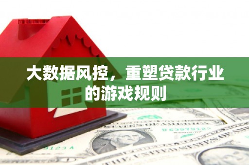 会宁大数据风控，重塑贷款行业的游戏规则