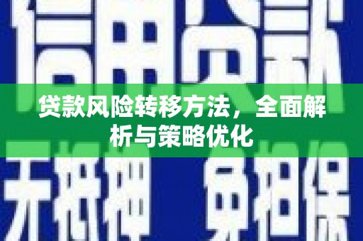会宁贷款风险转移方法，全面解析与策略优化