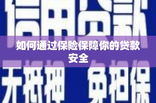 会宁如何通过保险保障你的贷款安全