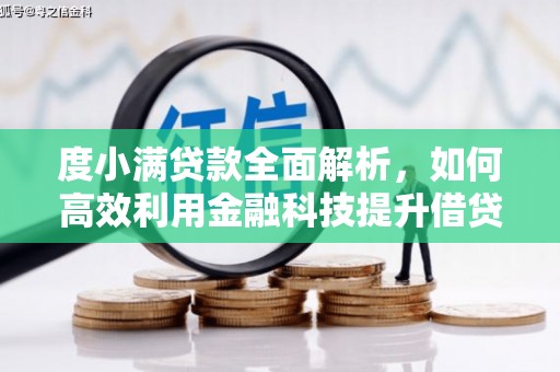 会宁度小满贷款全面解析，如何高效利用金融科技提升借贷体验