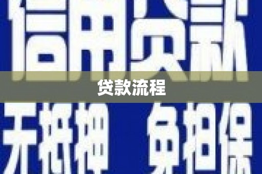 会宁贷款流程