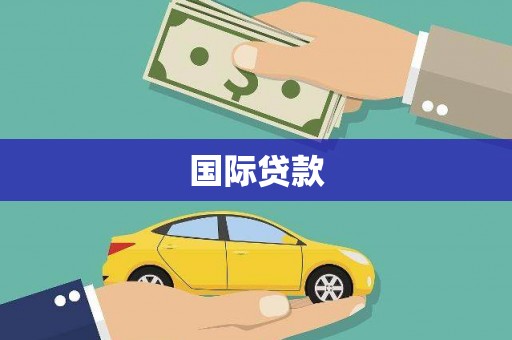 会宁国际贷款