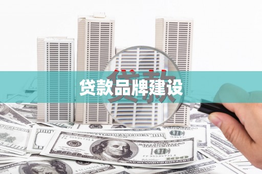 会宁贷款品牌建设