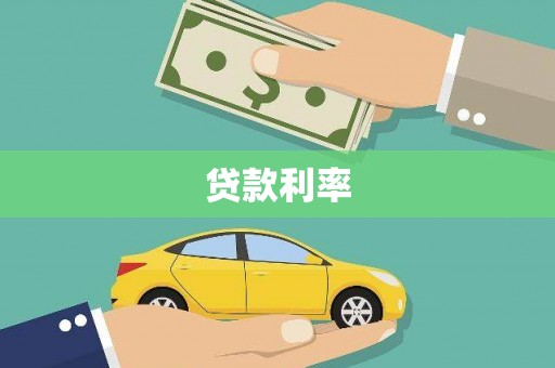 会宁贷款利率