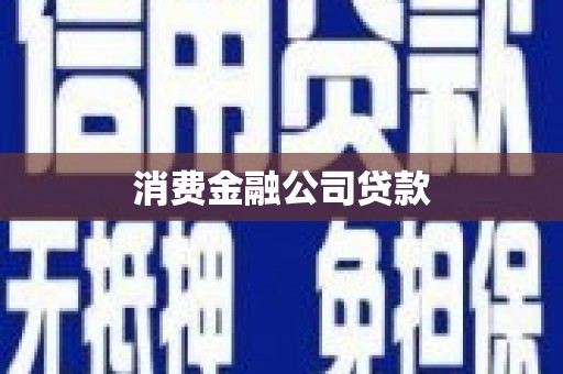 会宁消费金融公司贷款