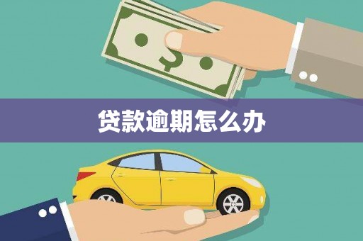 会宁贷款逾期怎么办
