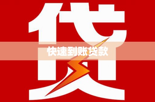 会宁快速到账贷款
