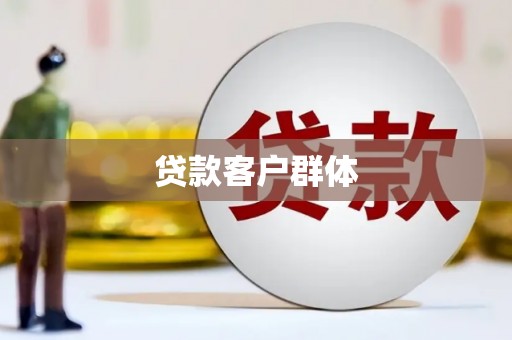 会宁贷款客户群体