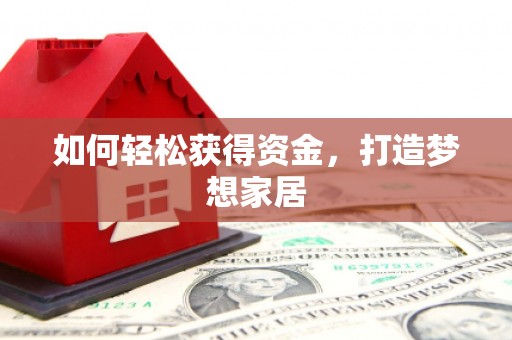 会宁如何轻松获得资金，打造梦想家居