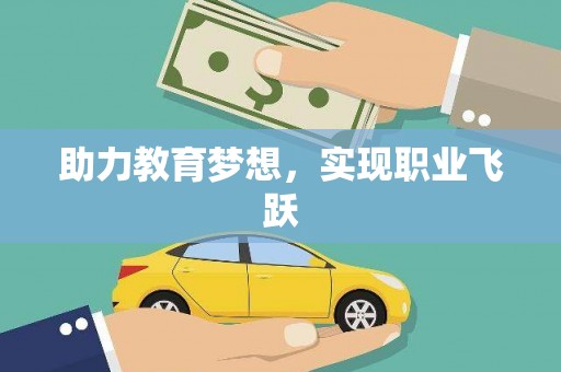 会宁助力教育梦想，实现职业飞跃