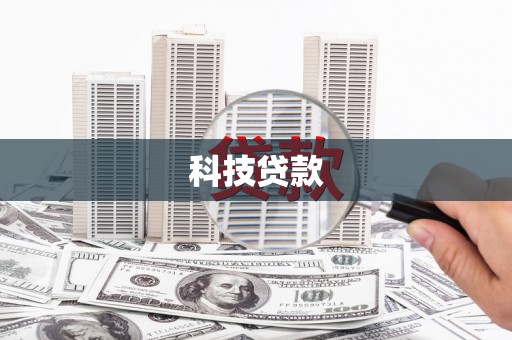 会宁科技贷款