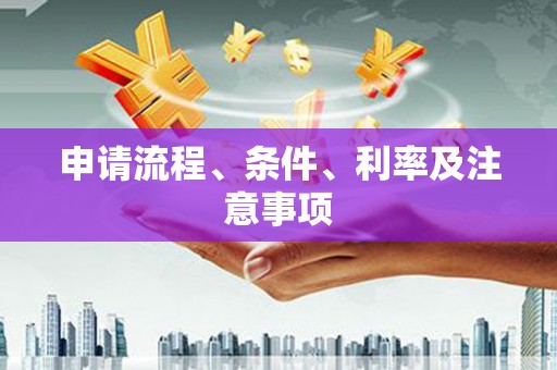 会宁申请流程、条件、利率及注意事项