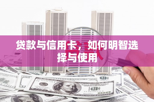 会宁贷款与信用卡，如何明智选择与使用