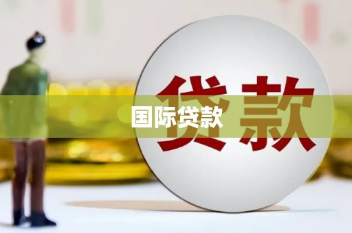 会宁国际贷款