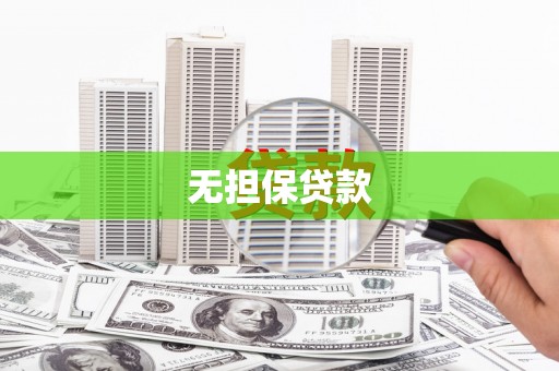 会宁无担保贷款