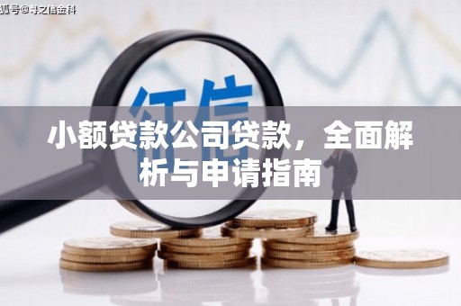 会宁小额贷款公司贷款，全面解析与申请指南