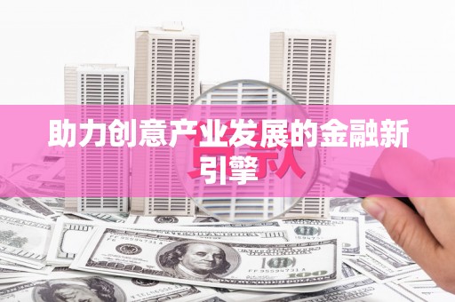 会宁助力创意产业发展的金融新引擎