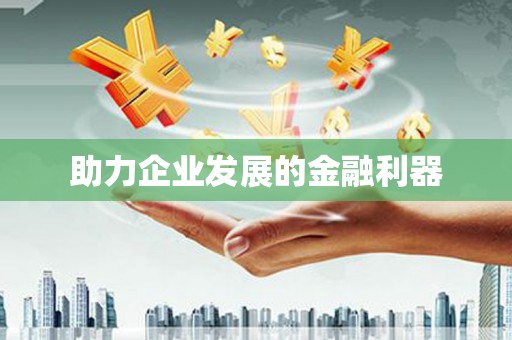 会宁助力企业发展的金融利器
