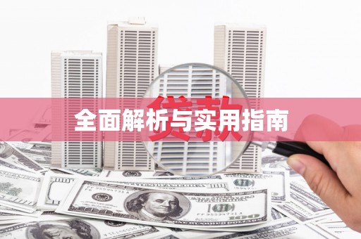 会宁全面解析与实用指南