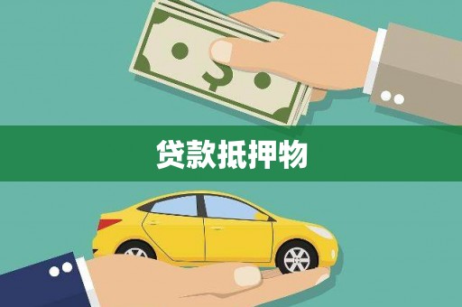 会宁贷款抵押物