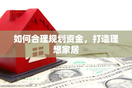 会宁如何合理规划资金，打造理想家居