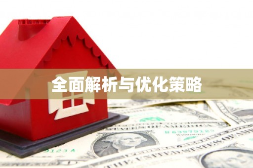 会宁全面解析与优化策略
